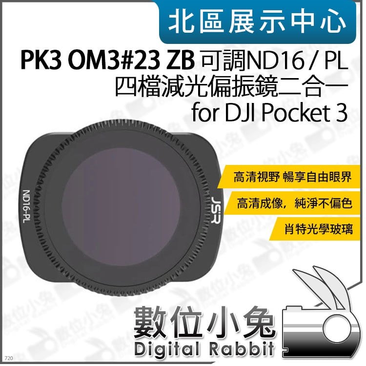數位小兔【PK3濾鏡 OM3#23 ZB 可調 ND16/PL 四檔 減光偏光鏡】DJI Pocket 3 適 濾鏡