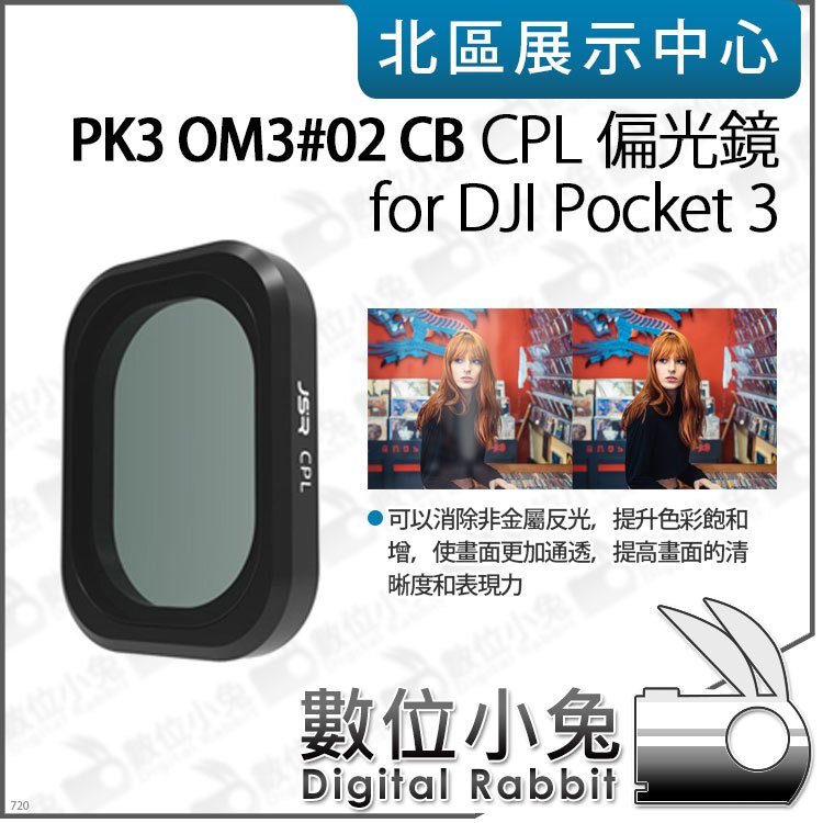 數位小兔【PK3濾鏡 OM3#02 CB CPL 偏光鏡 for DJI Pocket 3】濾鏡 CPL鏡 低反射