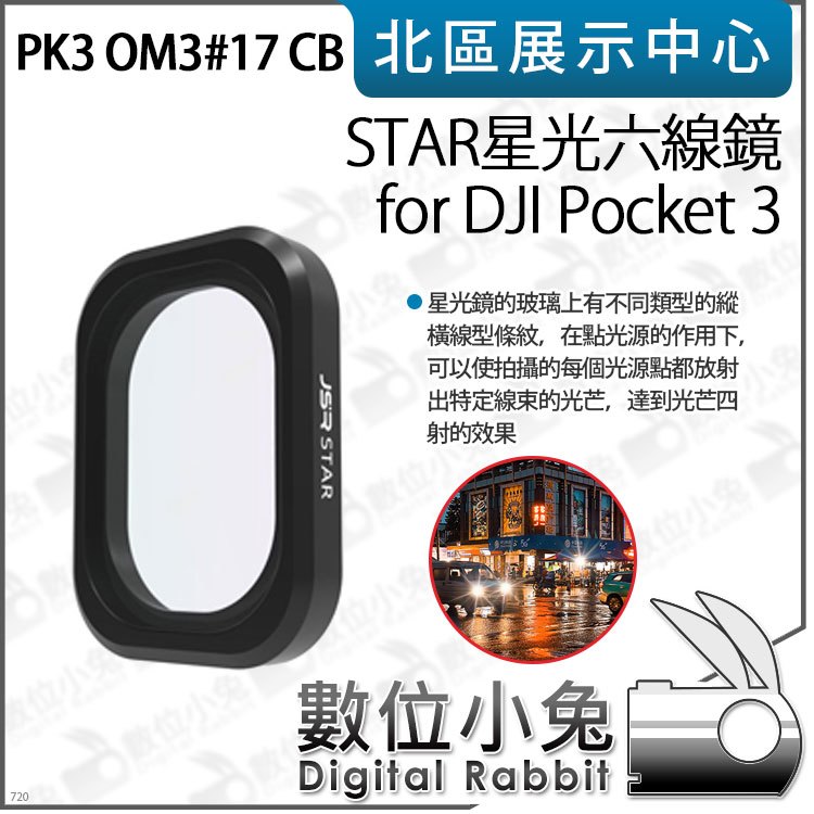 數位小兔【PK3濾鏡 OM3#17 CB STAR星光六線鏡 for DJI Pocket 3】特效濾鏡 星芒鏡 濾鏡