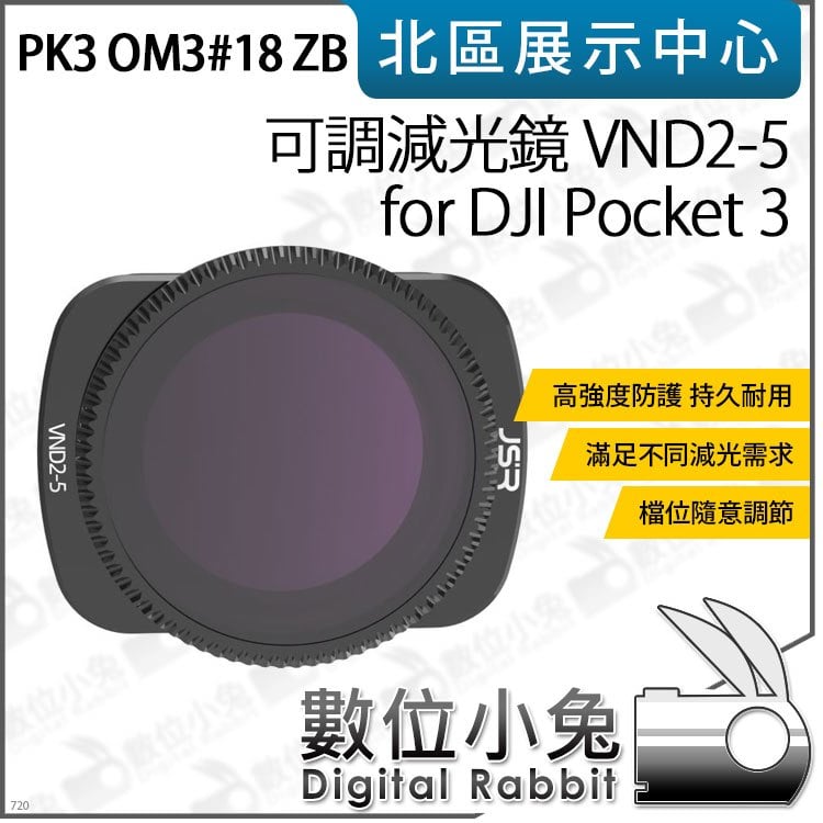 數位小兔【PK3濾鏡 OM3#18 ZB 可調減光鏡 VND2-5 for DJI Pocket 3】濾鏡 減光鏡 ND鏡