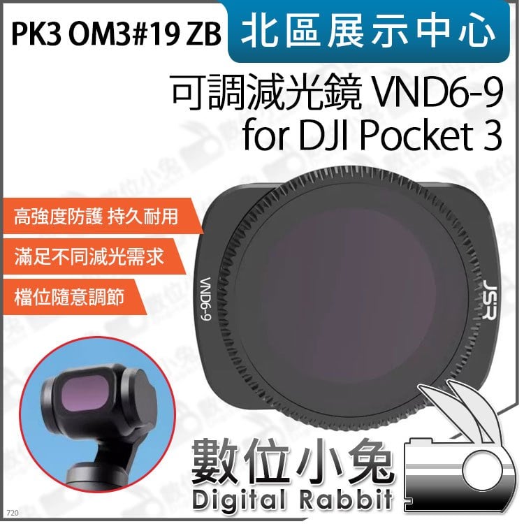 數位小兔【PK3濾鏡 OM3#19 ZB 可調減光鏡 VND6-9 for DJI Pocket 3】濾鏡 減光鏡 ND鏡