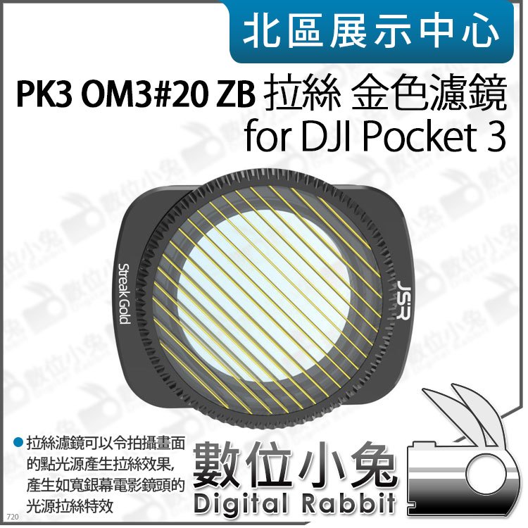 數位小兔【PK3濾鏡 OM3#20 ZB 拉絲 金色濾鏡 for DJI Pocket 3】拉絲濾鏡 特效濾鏡 濾鏡