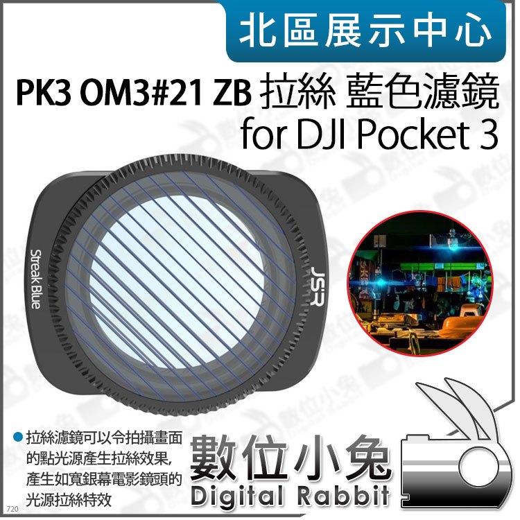 數位小兔【PK3濾鏡 OM3#21 ZB 拉絲 藍色濾鏡 for DJI Pocket 3】拉絲濾鏡 特效濾鏡 濾鏡