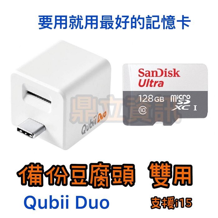 【鼎立資訊】🌶️附創見128G記憶卡🌶️雙用版 備份豆腐頭 QubiiDuo USB-C USB-A 充電自動備份 附記憶卡