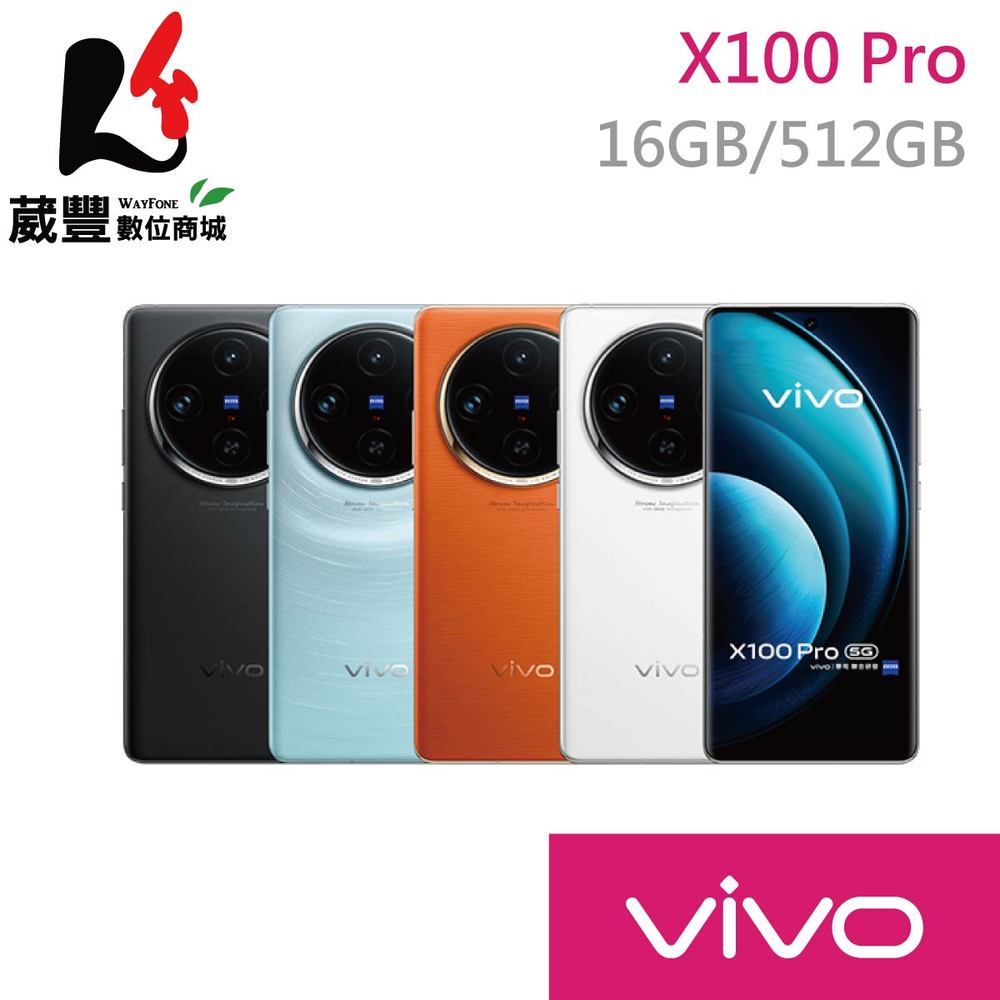 【贈保護殼+充電線+手機掛繩】vivo X100 Pro (16G/512G) 6.78吋 5G 智慧型手機