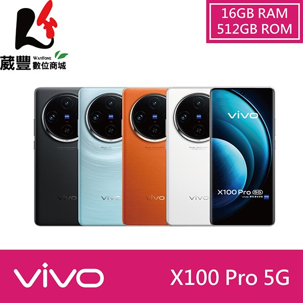 【贈保護殼+充電線+手機掛繩】vivo X100 Pro (16G/512G) 6.78吋 5G 智慧型手機