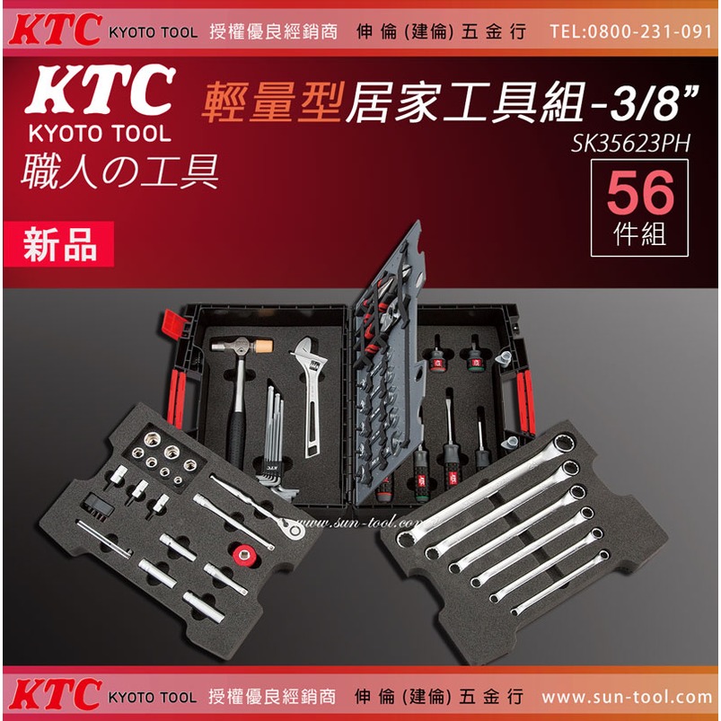 sun-tool 日本KTC 最新 035- SK35623PH 輕量型居家工具組 3/8 56件式 3分 手提工具箱