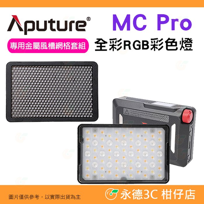 愛圖仕 Aputure MC Pro 全彩 RGB 彩色燈+專用金屬蜂巢網格套組 公司貨 LED 補光燈 平板燈 持續燈 直播 攝影