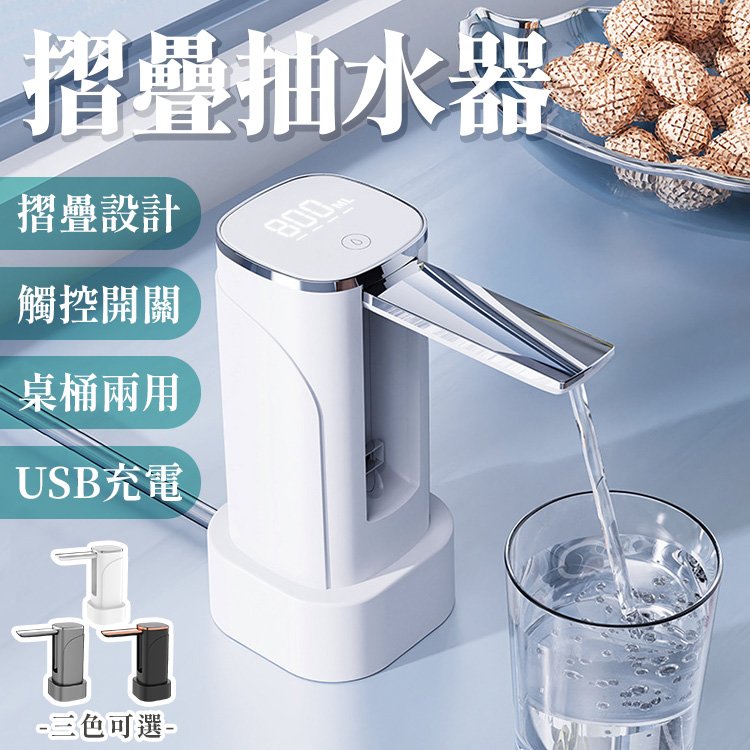 【白色】摺疊型抽水器 自動抽水器 桶裝水抽水機 USB充電式抽水機 桶裝水飲水機 桌上型抽水器