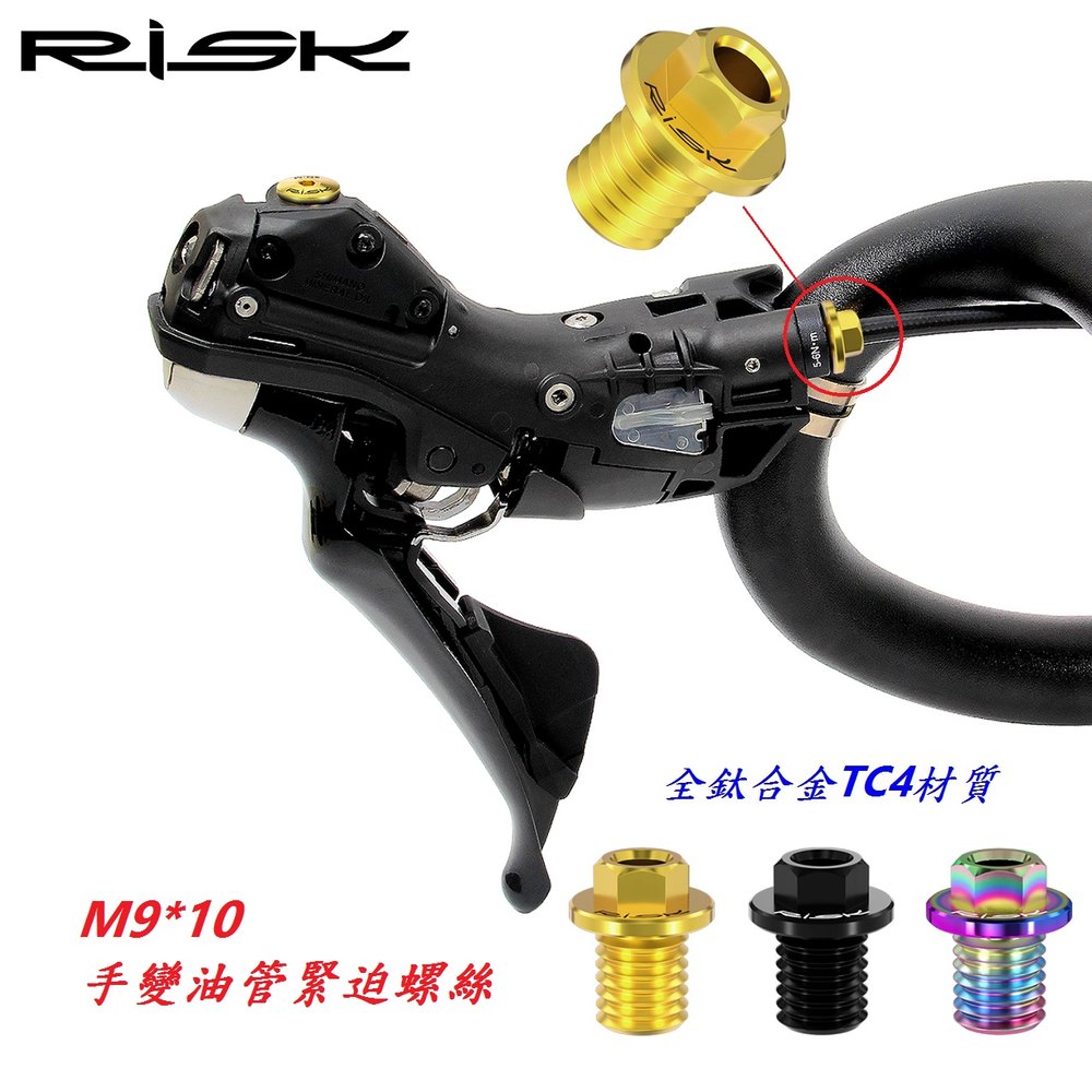 《意生》RISK TC4鈦合金螺絲 M9*10mm 手變油管緊迫螺絲 M9x10mm 公路車油壓碟煞變速把螺絲