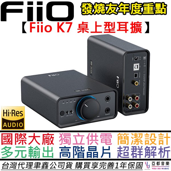分期免運 贈變壓器/轉接頭/專用線 飛傲 Fiio K7 桌面型 耳擴 DAC 一體機 光纖 同軸 公司貨 一年保固