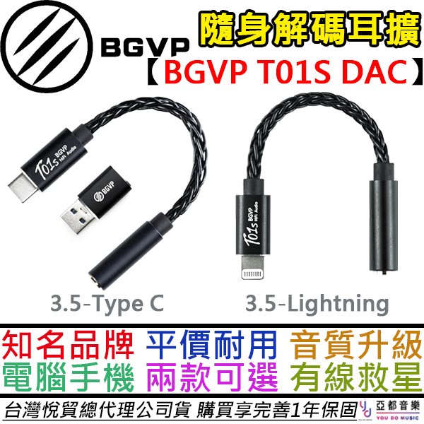 分期免運 BGVP T01S 隨身 DAC 小尾巴 轉接頭 Lightning 手機 平板 電腦皆可用