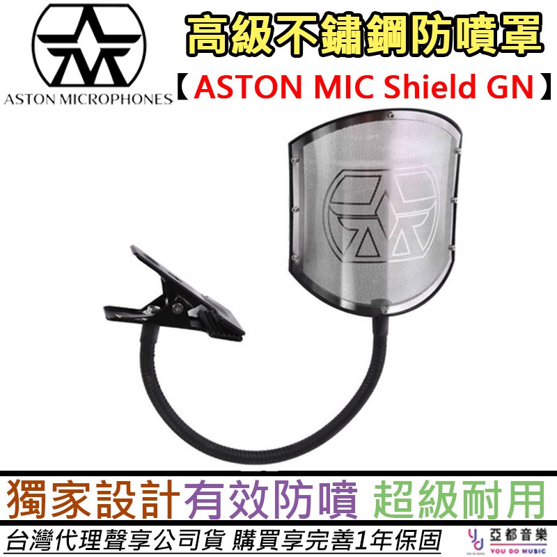 分期免運 Aston Mic Shield GN 鵝頸 夾式 麥克風 防噴罩 防噴網 鐵網 錄音 唱歌 電容麥 適用