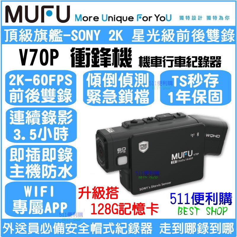 [升級128G] MUFU V70P 雙鏡頭 機車行車紀錄器–SONY 2K 星光鏡頭 全機防水 TS流碼 衝鋒機 WIFI