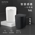 【KINYO】16L智慧感應垃圾桶 充電式防水清潔桶 彈蓋垃圾桶