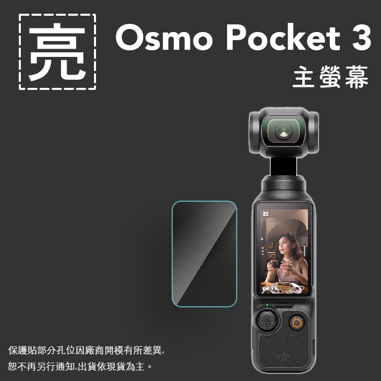 亮面鏡頭保護貼 DJI OSMO Pocket3【主螢幕】鏡頭保護貼 鏡頭貼 保護貼 軟性 亮貼 亮面貼 保護膜