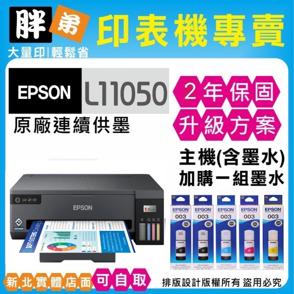胖弟耗材+促銷B】 EPSON L11050 原廠連續供墨印表機