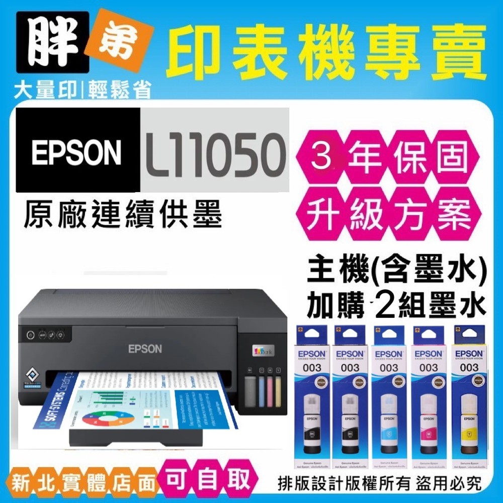 胖弟耗材+促銷C】 EPSON L11050 原廠連續供墨印表機