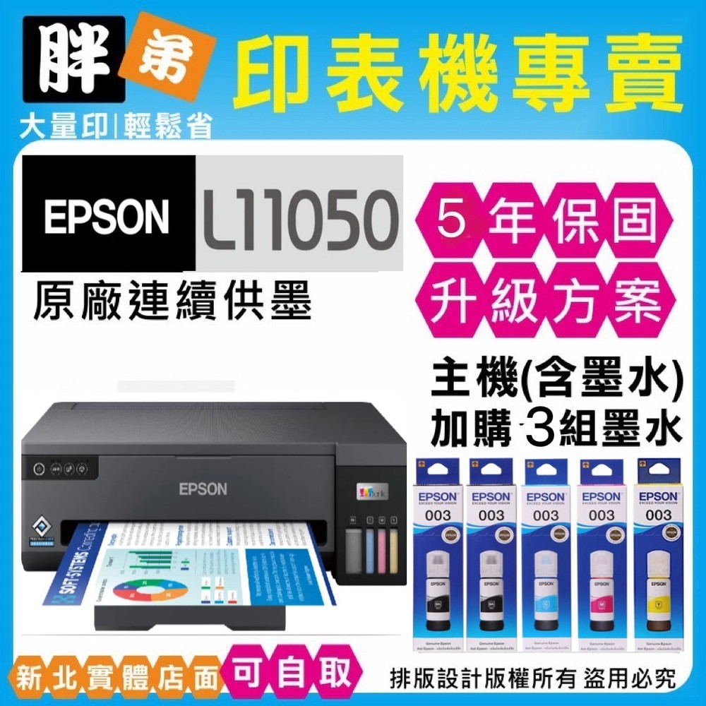 胖弟耗材+促銷D】 EPSON L11050 原廠連續供墨印表機