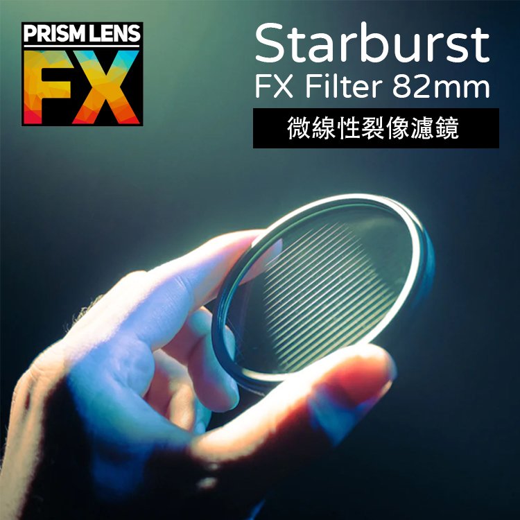 【EC數位】Prism FX Starburst FX Filter 82mm 十字星芒濾鏡 相機濾鏡
