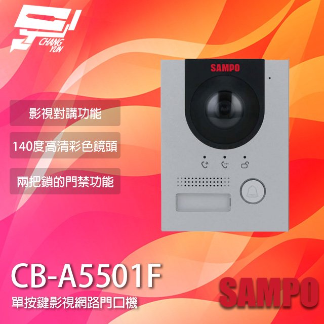 昌運監視器 SAMPO聲寶 CB-A5501F 單按鍵影視網路門口機 影視對講 支援兩把鎖 請來電洽詢