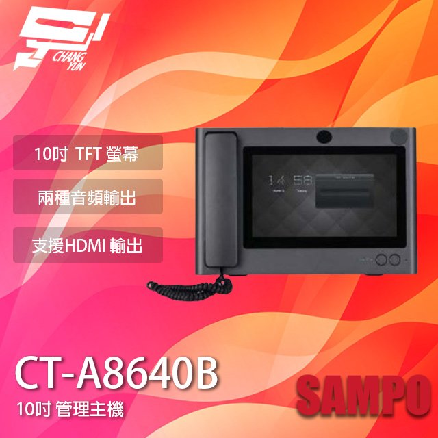昌運監視器 SAMPO聲寶 CT-A8640B 10吋 管理主機 HDMI輸出 兩種音頻 請來電洽詢