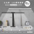 aibo 全光譜 LED超廣角護 眼檯燈80cm(底座款)