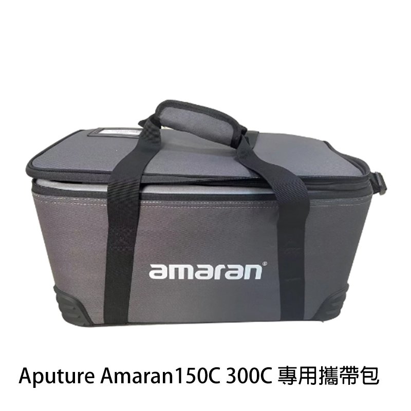 河馬屋 愛圖仕愛朦朧 Aputure Amaran150C 300C 專用攜帶包