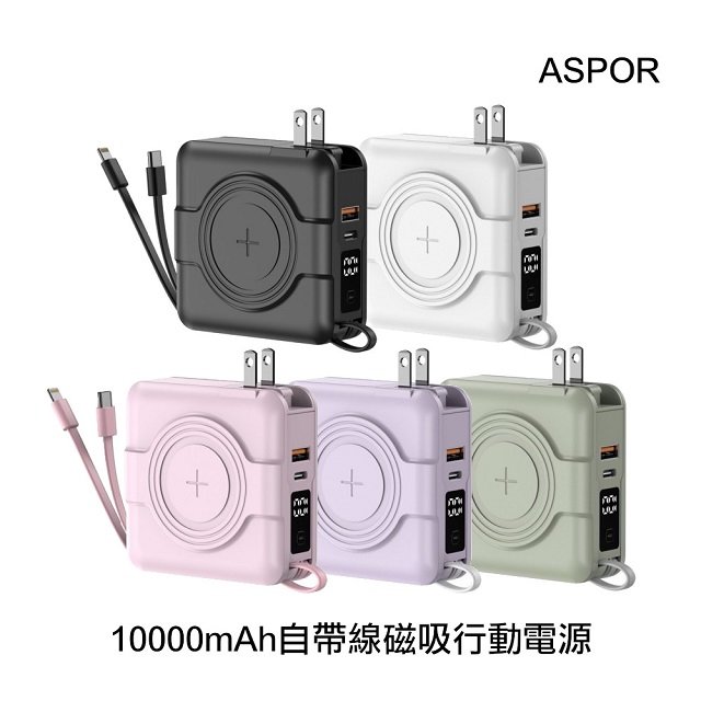 ASPOR 10000自帶線磁吸行動電源