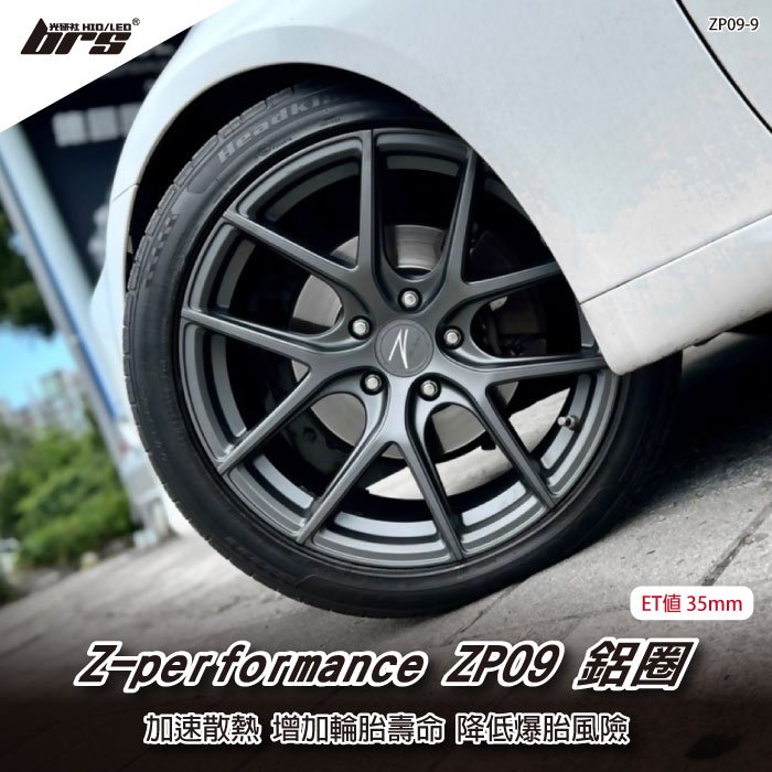 【brs光研社】Z-performance ZP09-9 鋁圈 19 9.5 吋 寸 35mm 5孔112 10kg Audi 奧迪 Benz 賓士 BMW 寶馬 Volkswagen 平光深灰 旋壓