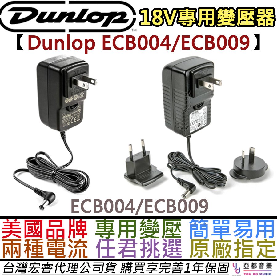 分期免運 公司貨 Dunlop ECB004 18V 效果器 變壓器 Adapter MXR DC Brick 外正內負