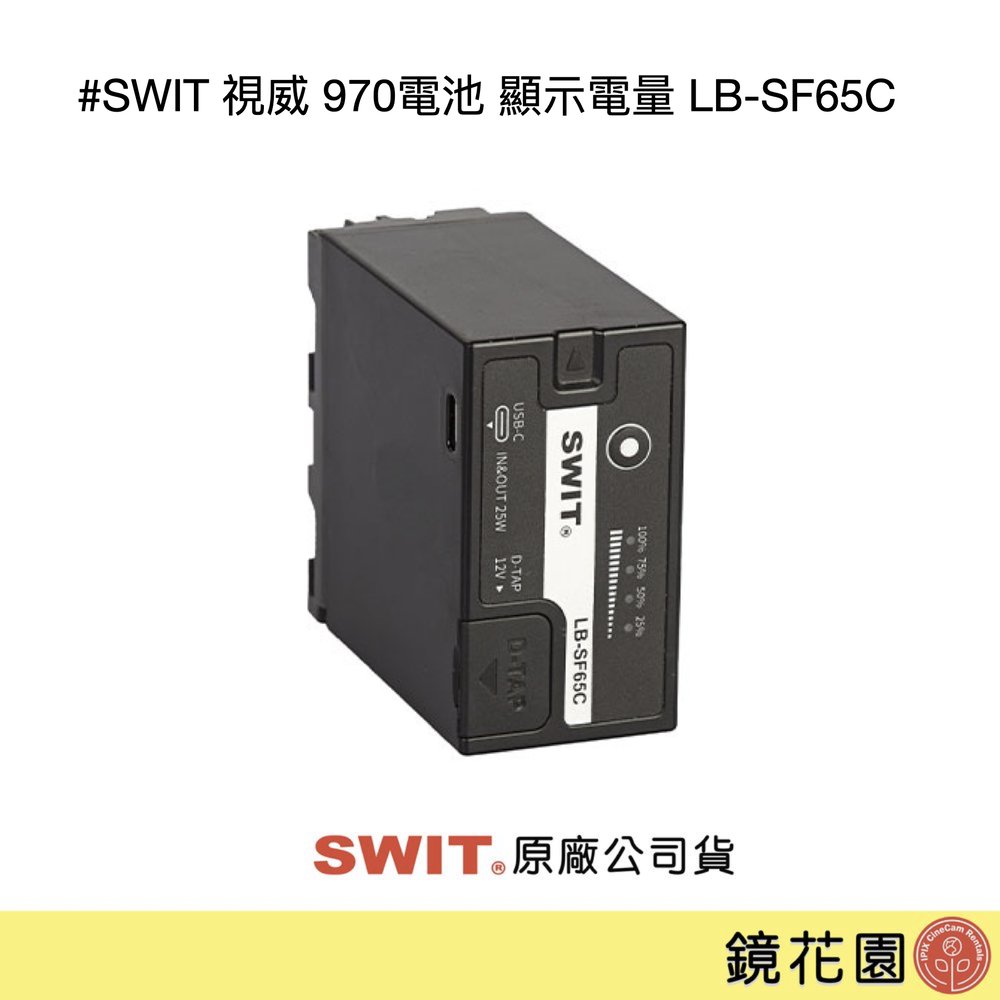 鏡花園【現貨】SWIT 視威 970電池 顯示電量 LB-SF65C ►公司貨 一年保固 (D-Tap &amp; Type-C輸出)