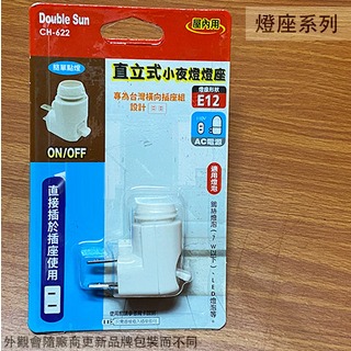 :::建弟工坊:::台灣製造 直立式 小夜燈 燈座 E12適用