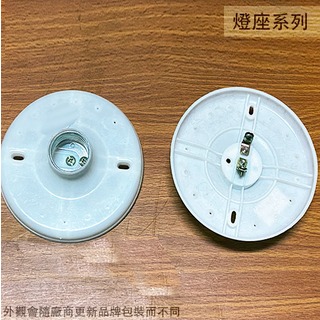 :::建弟工坊:::圓形燈座 E27適用 圓型 塑膠 天花板 簡易 臨時型 電燈 燈泡