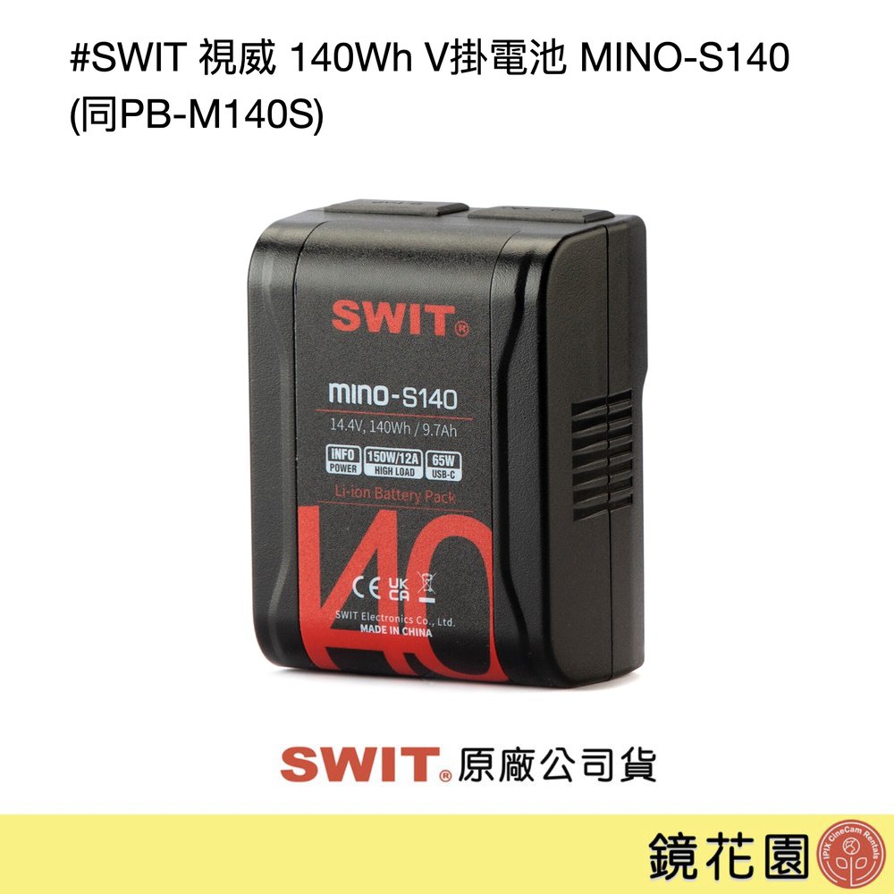 鏡花園【現貨】SWIT 視威 140Wh V掛電池 MINO-S140 (同PB-M140S) ►公司貨 一年保固 (D-Tap輸出 &amp; Type-C輸入出)