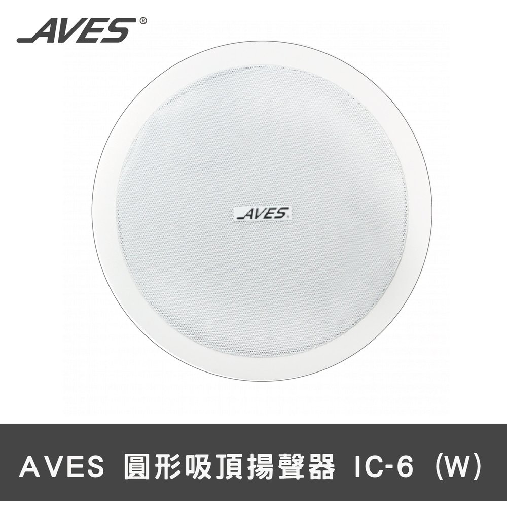 AVES 圓形 吸頂 揚聲器 IC-6（W）白色 崁頂 喇叭 商業 台灣