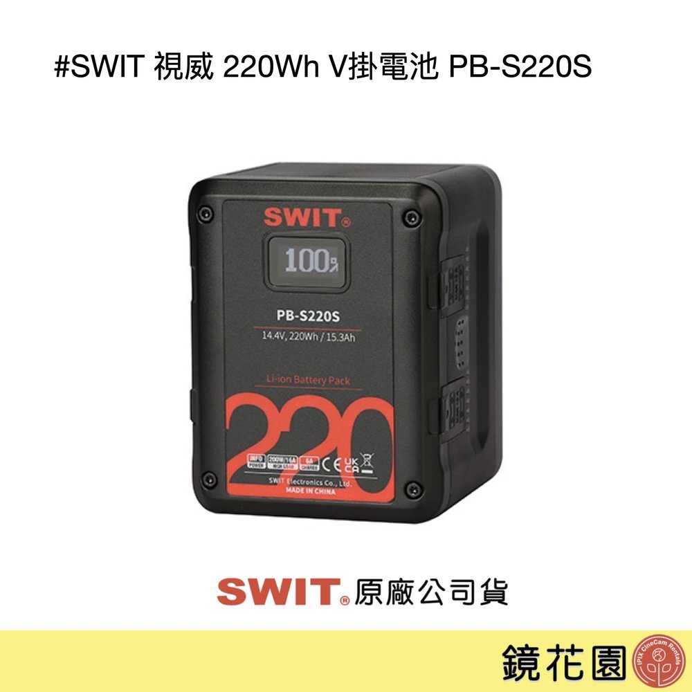 鏡花園【預售】SWIT 視威 220Wh V掛電池 PB-S220S ►公司貨 一年保固 (4個D-Tap輸出)