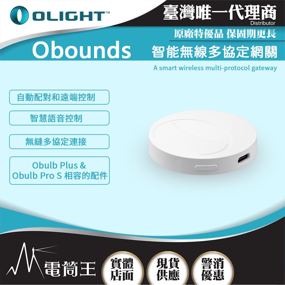 【電筒王】OLIGHT Obounds 智能網關 遠端搖控 適用Obulb Plus/ Obulb Pro S