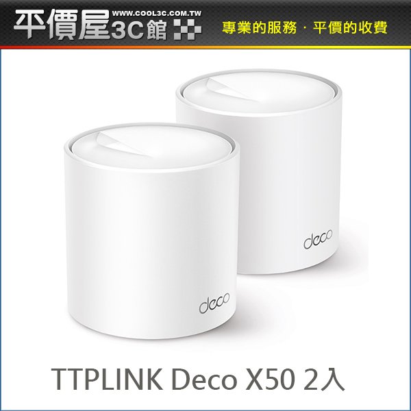 《平價屋3C 》TP-Link Deco X50 2入 AX3000 wifi 6 Mesh 雙頻無線網路 分享器 路由器