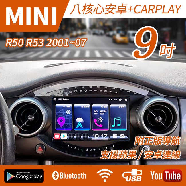 Mini Cooper R50 R53 01~07 9吋觸碰八核心安卓+CARPLAY雙系統 禾笙影音館