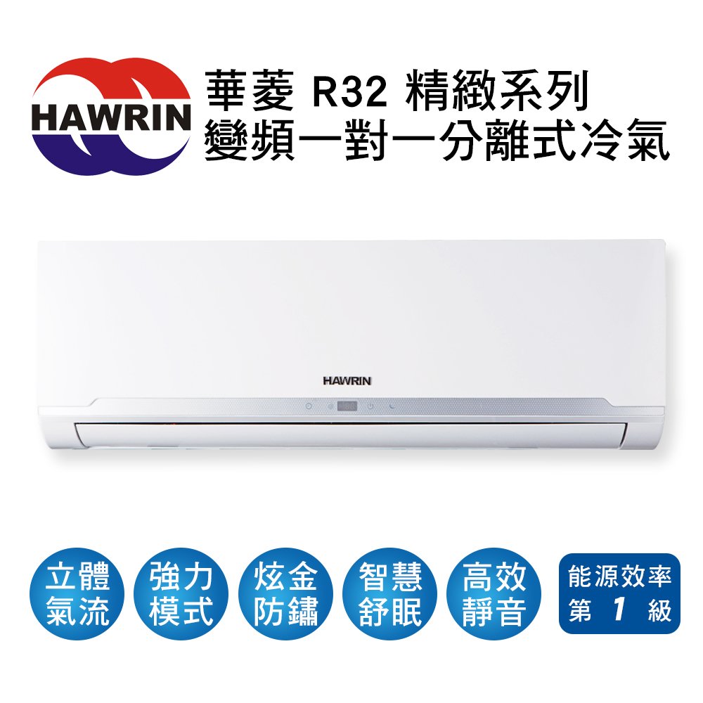 【HAWRIN華菱】R32變頻一級冷暖分離式冷氣BHO-80KIGSH/BHI-80KIGSH 業界首創頂級材料安裝