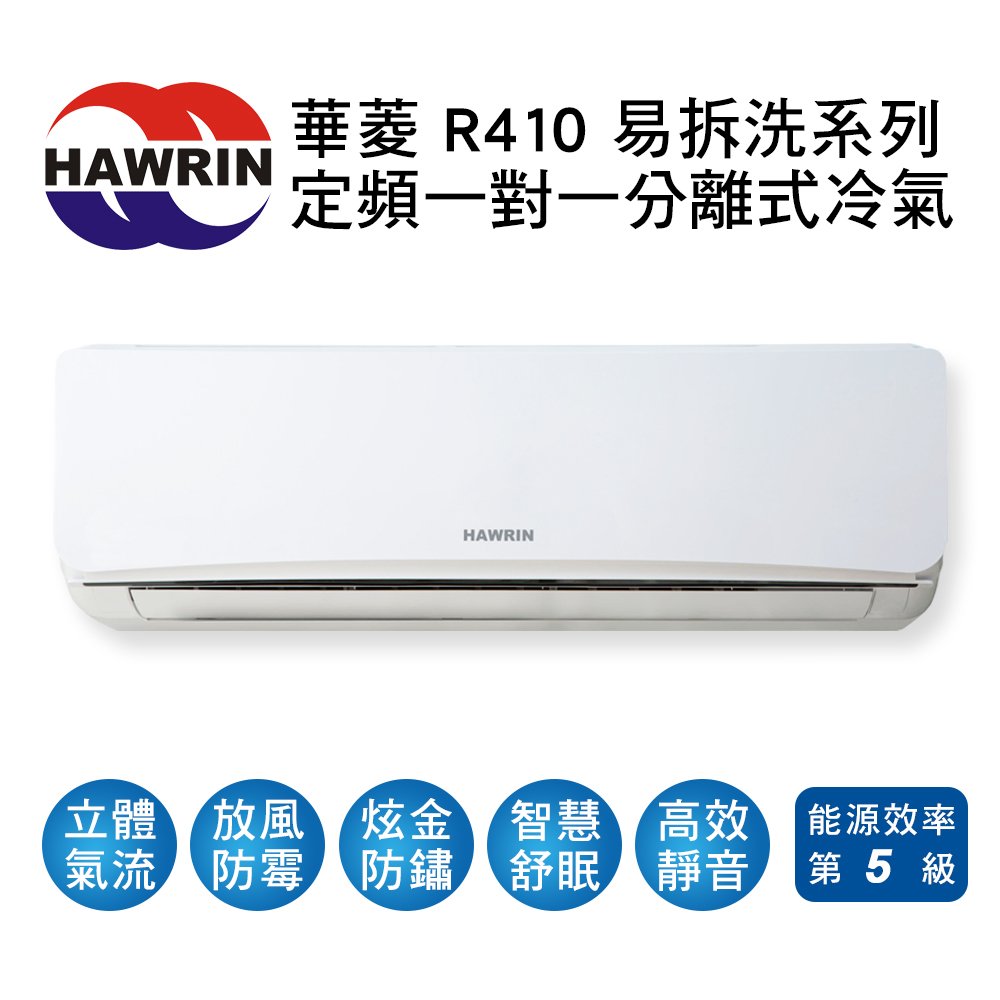 【HAWRIN華菱】定頻冷專分離式冷氣DTE-50K20V/DNE-50K20V 業界首創頂級材料安裝