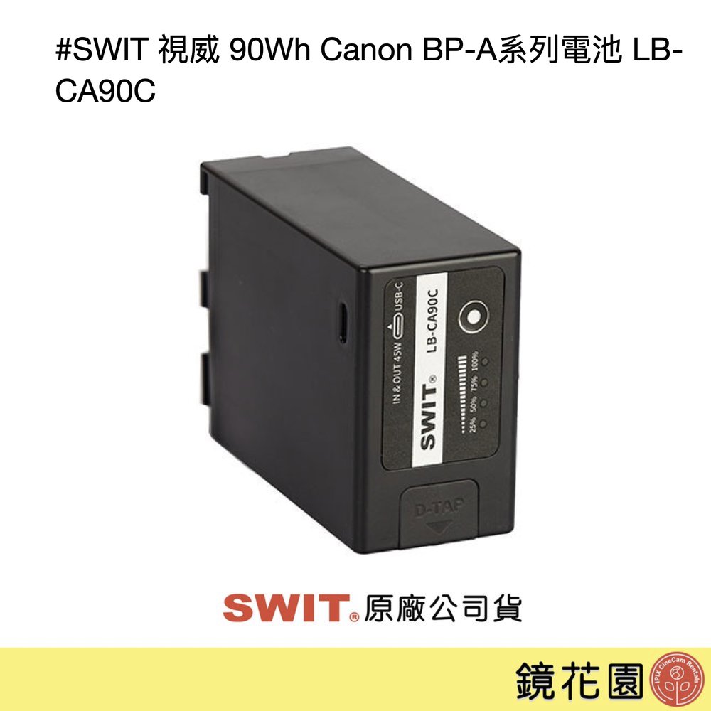 鏡花園【預售】SWIT 視威 90Wh Canon BP-A系列電池 LB-CA90C ►公司貨 一年保固 (D-Tap &amp; Type-C輸出)