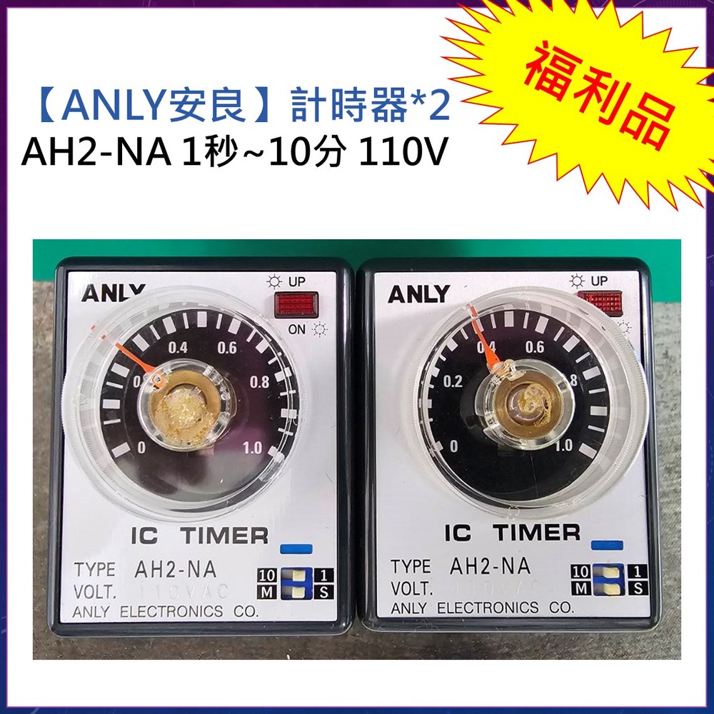 福利品【ANLY安良】計時器2顆/AH2-NA 110V 1S~10M