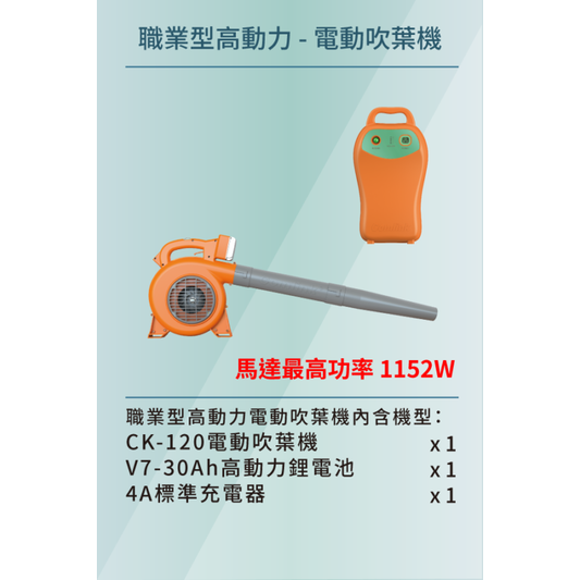 【東林台南經銷商】電動吹葉機配(30Ah)專業型高動力電池+充電器
