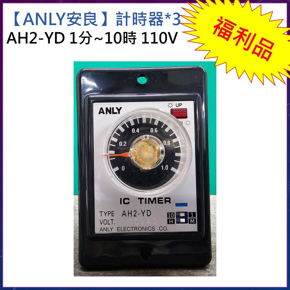 福利品【ANLY安良】計時器3顆/AH2-YD 110V 1M~10H