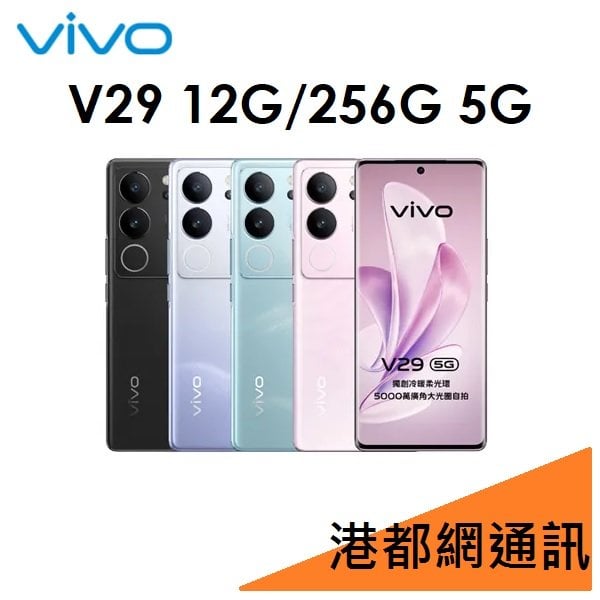 【原廠公司貨-台版】VIVO V29 12G/256G 5G 手機