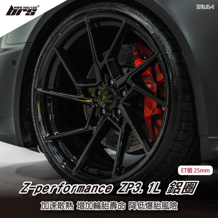 【brs光研社】Z-performance ZP3.1L-1 鋁圈 19 8.5 吋 寸 25mm 5孔112 11.2kg Audi 奧迪 Benz 賓士 BMW 寶馬 Ford 福特 亮黑 旋壓