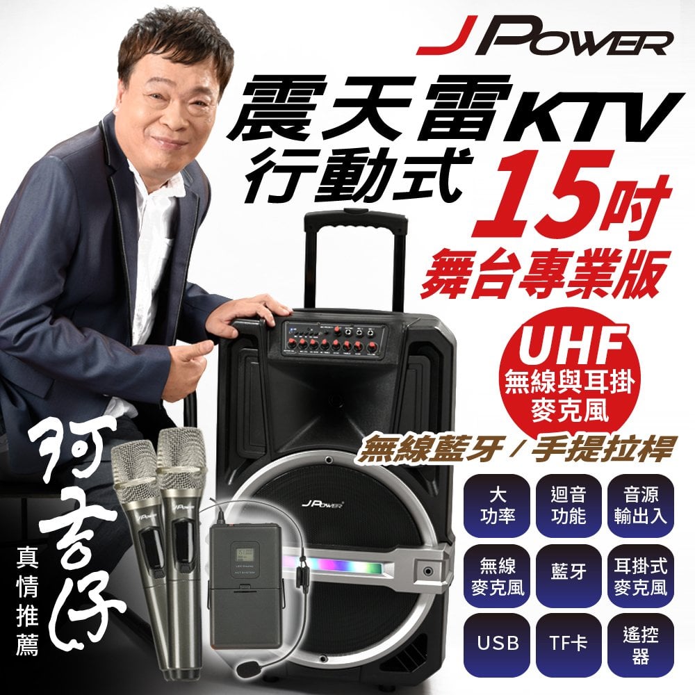 JPOWER 震天雷 J-102-15-PRO 15吋專業舞台版-拉桿式行動KTV藍牙音響