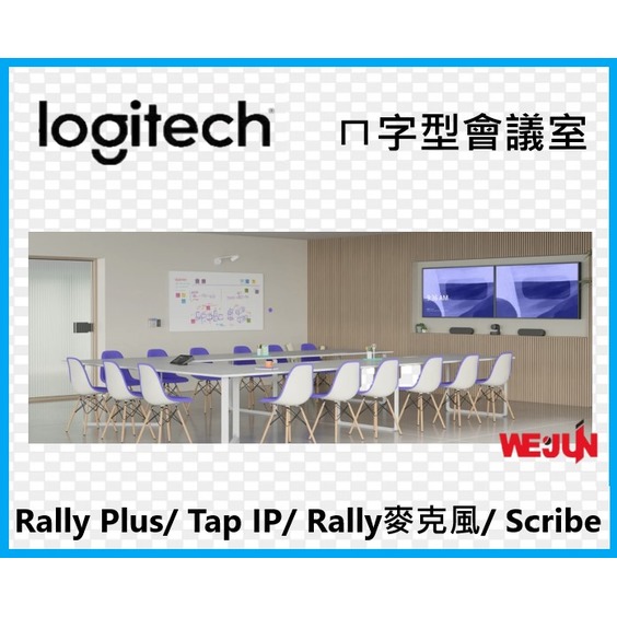 【Microsoft Teams 解決方案】羅技 Logitech ㄇ字型視訊會議室建置方案 - Rally Plus+Tap IP+Rally Mic Pod+Scribe